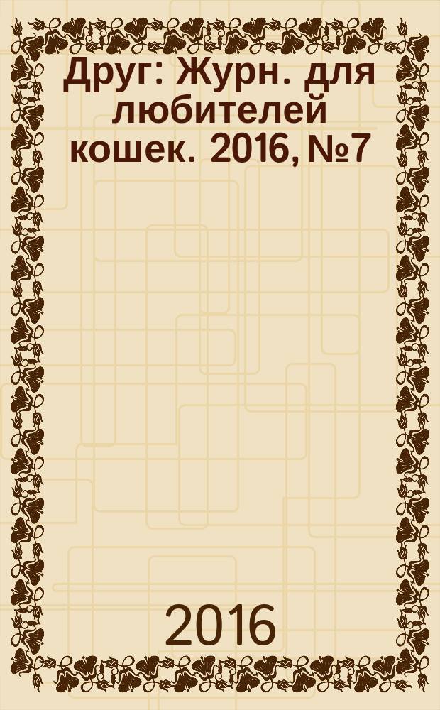 Друг : Журн. для любителей кошек. 2016, № 7/8 (226)