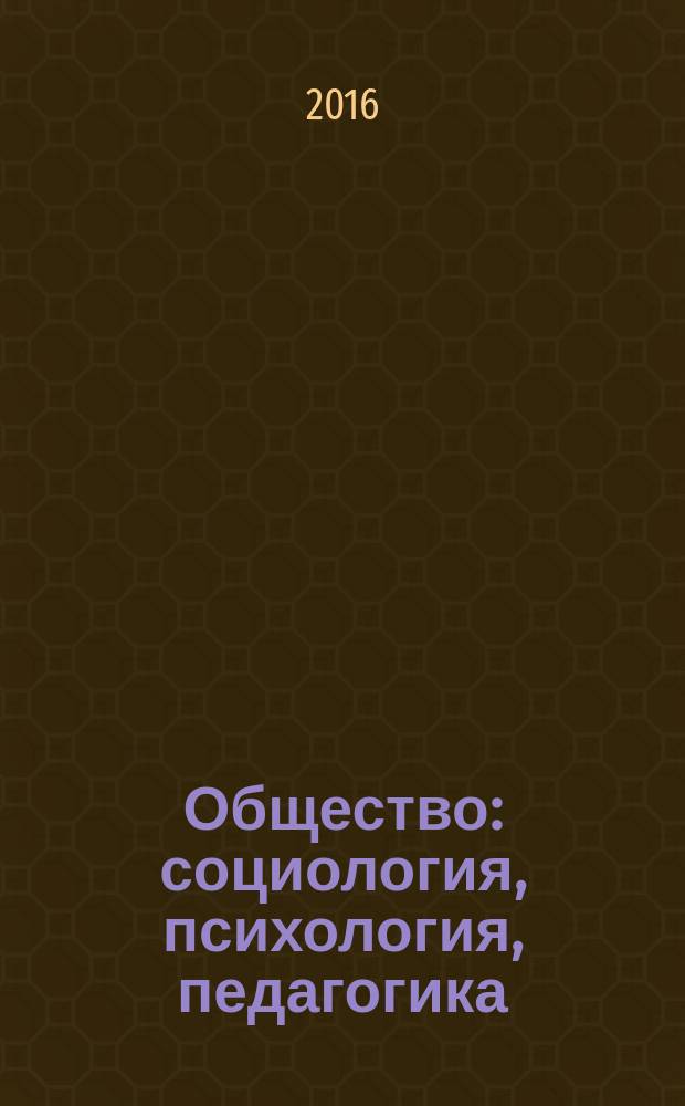 Общество: социология, психология, педагогика : научный журнал. 2016, № 6