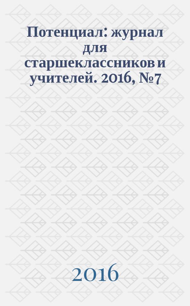 Потенциал : журнал для старшеклассников и учителей. 2016, № 7 (139)