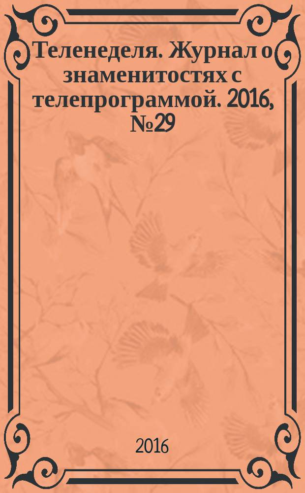 Теленеделя. Журнал о знаменитостях с телепрограммой. 2016, № 29 (50)