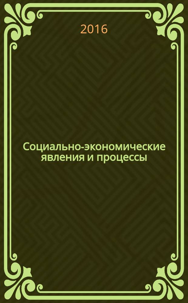 Социально-экономические явления и процессы : Россия, Китай, США международный журнал. Т. 11, № 1