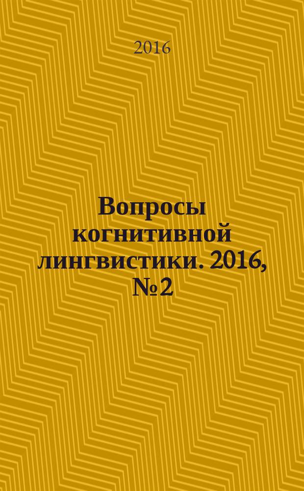 Вопросы когнитивной лингвистики. 2016, № 2 (47)