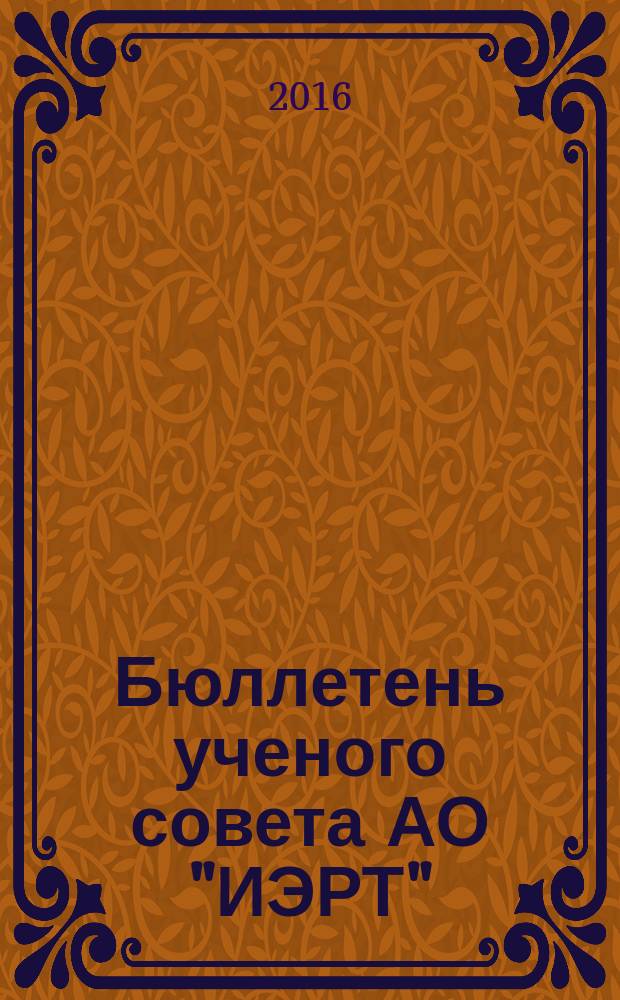 Бюллетень ученого совета АО "ИЭРТ"
