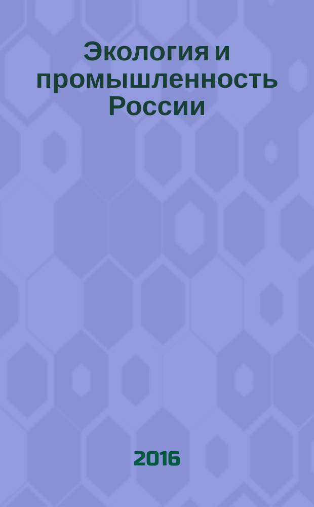 Экология и промышленность России : ЭКиП Ежемес. обществ. науч.-техн. журн. Т. 20, № 7