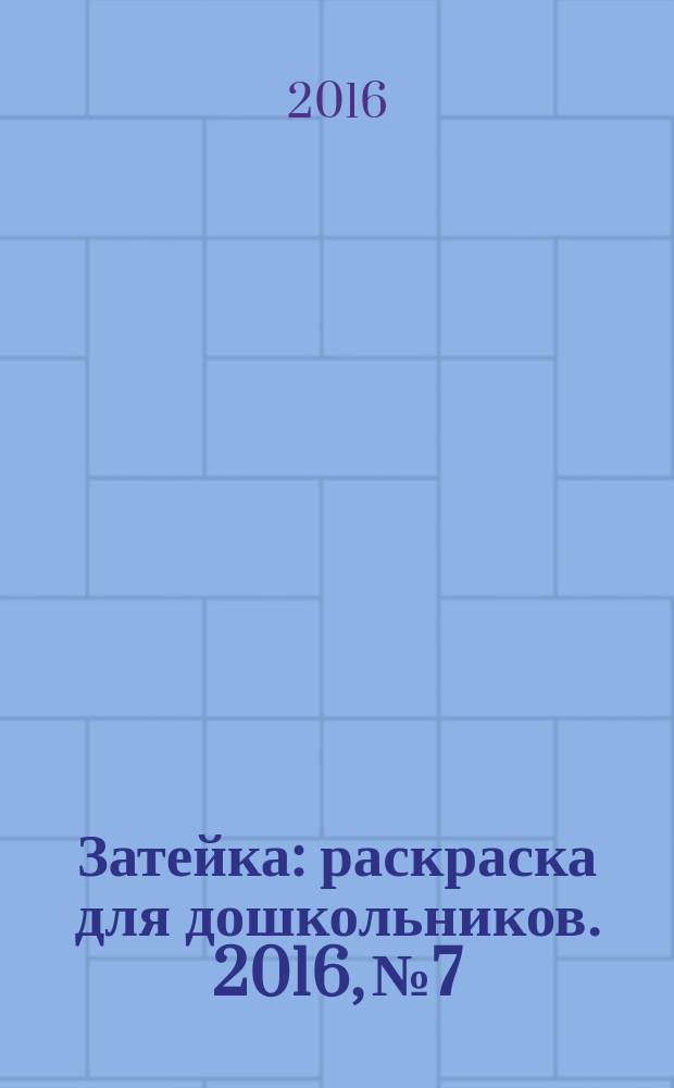 Затейка : раскраска для дошкольников. 2016, № 7
