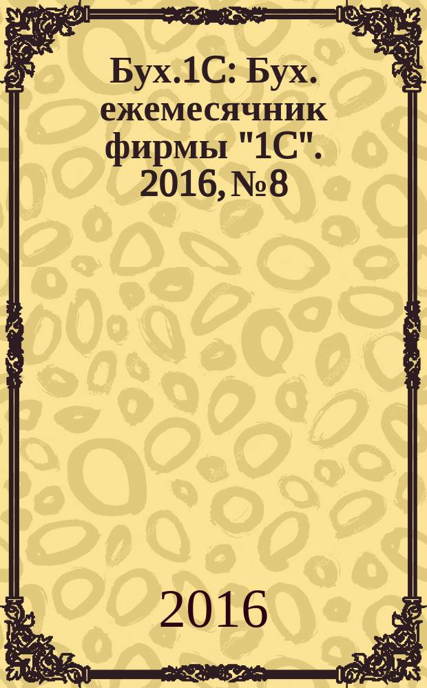 Бух.1C : Бух. ежемесячник фирмы "1C". 2016, № 8