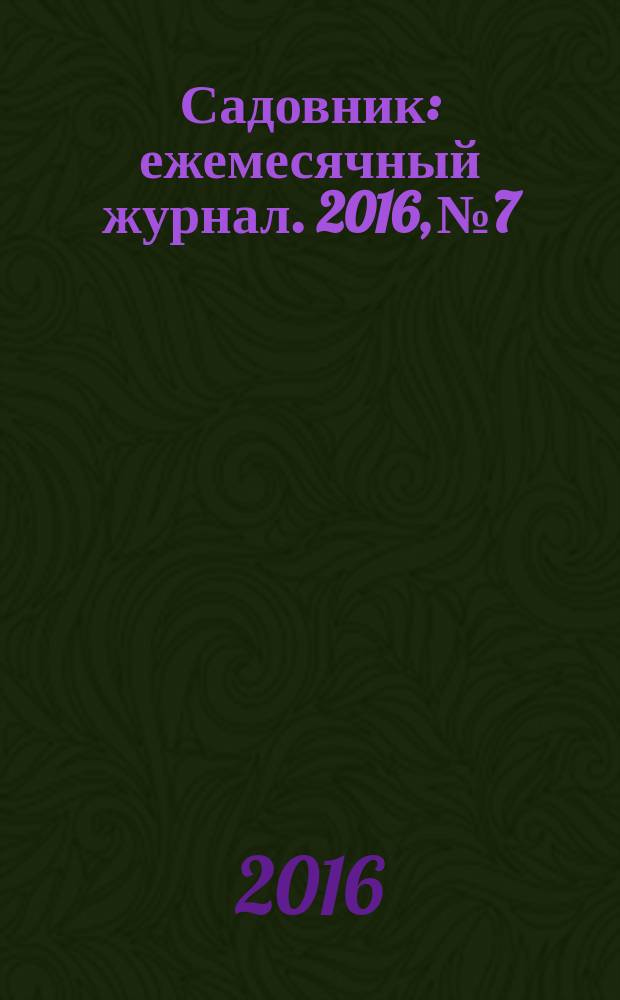 Садовник : ежемесячный журнал. 2016, № 7/8 (134)
