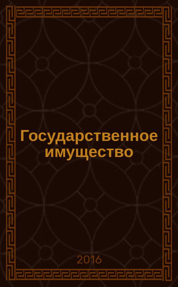 Государственное имущество : официальный бюллетень. 2016, № 44 (718)