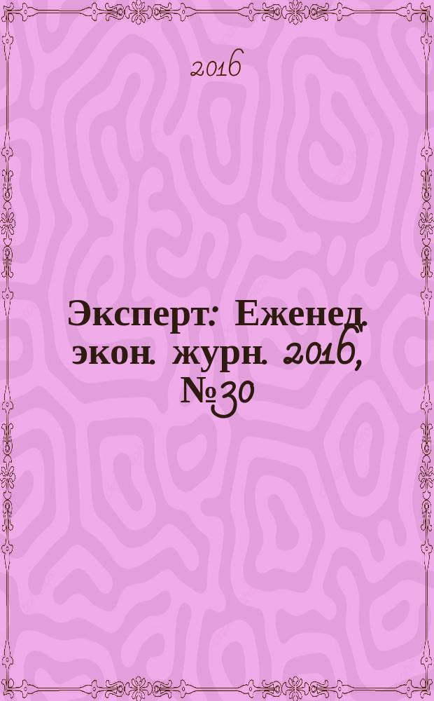 Эксперт : Еженед. экон. журн. 2016, № 30/33 (996)