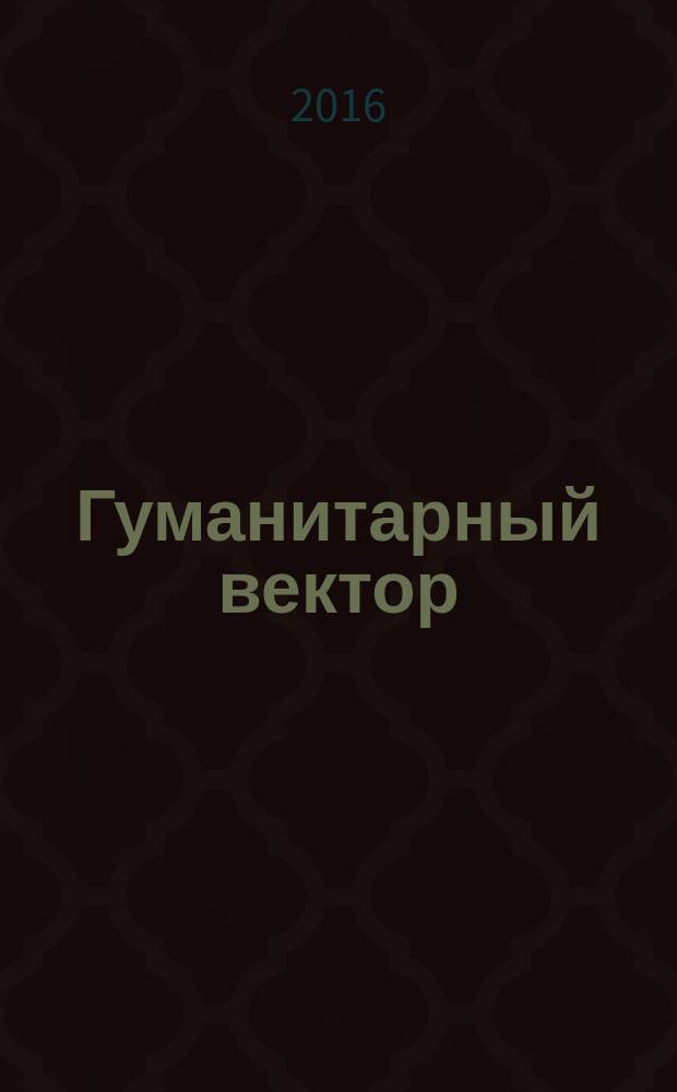 Гуманитарный вектор : Вестн. Забайк. отд-ния акад. гуманит. наук. Т. 11, № 3 : Философия. Филология. История
