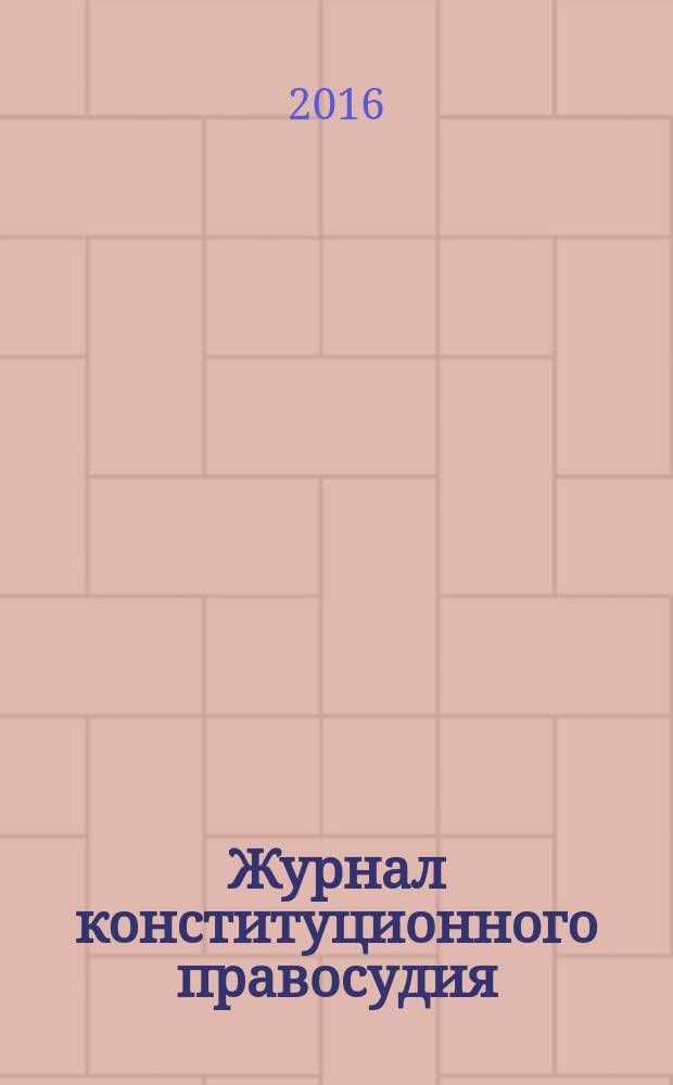 Журнал конституционного правосудия : федеральное научно-практическое издание. 2016, № 4 (52)