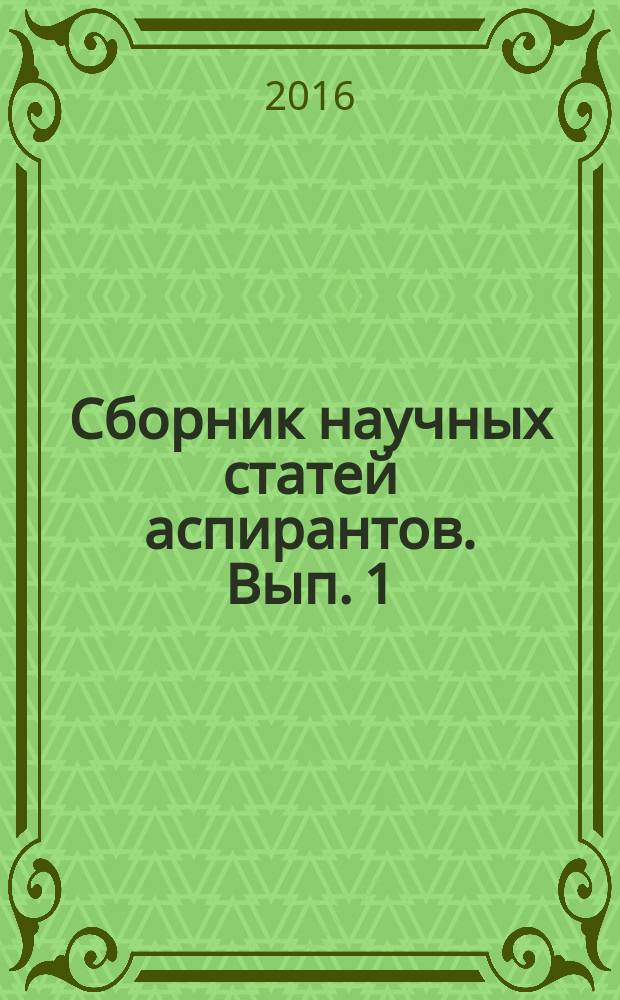 Сборник научных статей аспирантов. Вып. 1