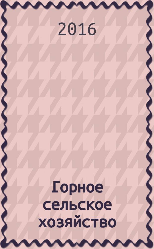 Горное сельское хозяйство : ежеквартальный научно-практический журнал. 2016, № 2