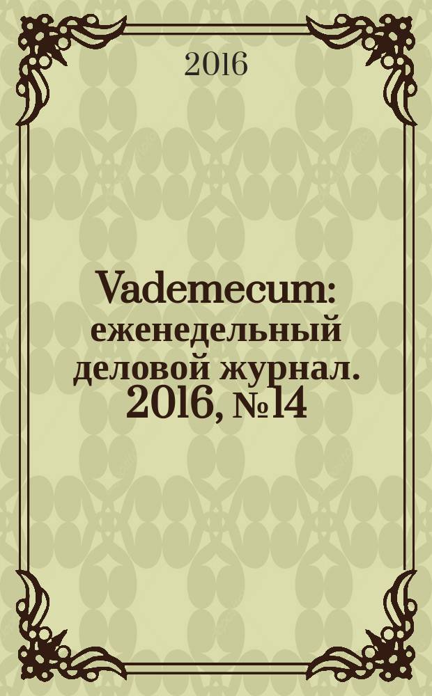 Vademecum : еженедельный деловой журнал. 2016, № 14 (125)