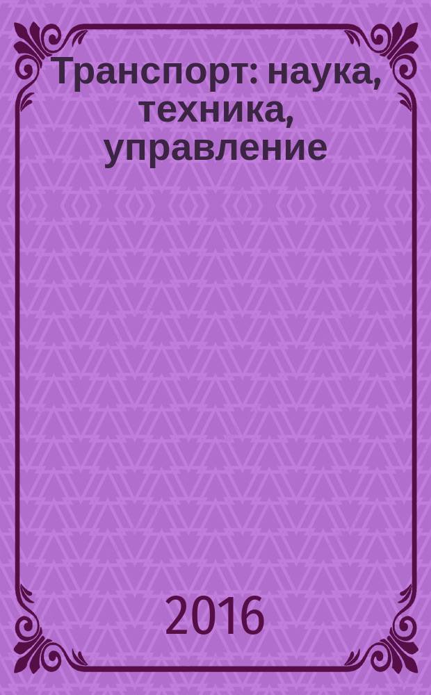 Транспорт: наука, техника, управление : Ежемес. сб. 2016, № 7