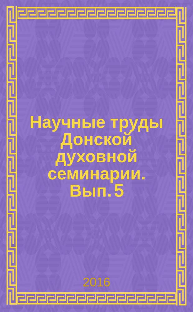 Научные труды Донской духовной семинарии. Вып. 5