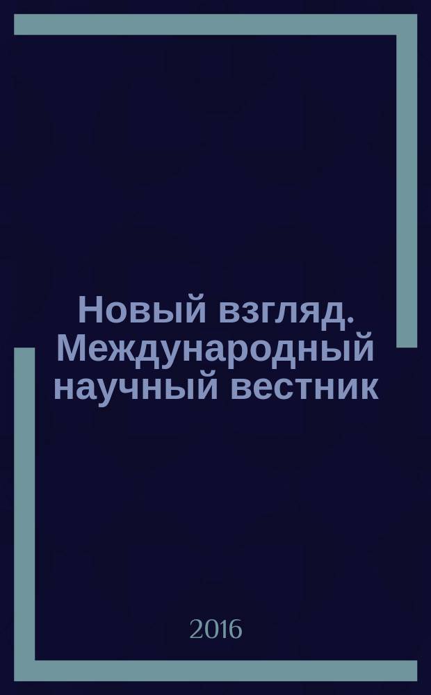 Новый взгляд. Международный научный вестник : сборник научных трудов. Вып. 13