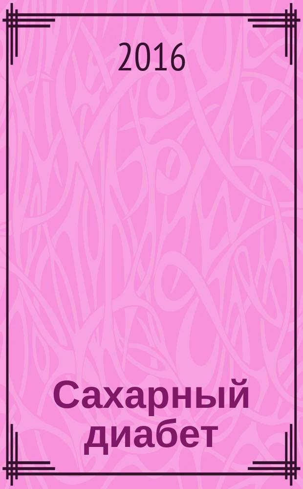 Сахарный диабет : Науч.-практ. мед. журн. Т. 19, № 2