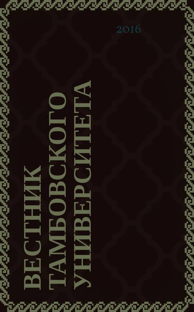 Вестник Тамбовского университета : Науч.-теорет. и прикл. журн. широк. профиля Тамб. гос. ун-та им. Г.Р. Державина. Т. 21, вып. 1 (153)