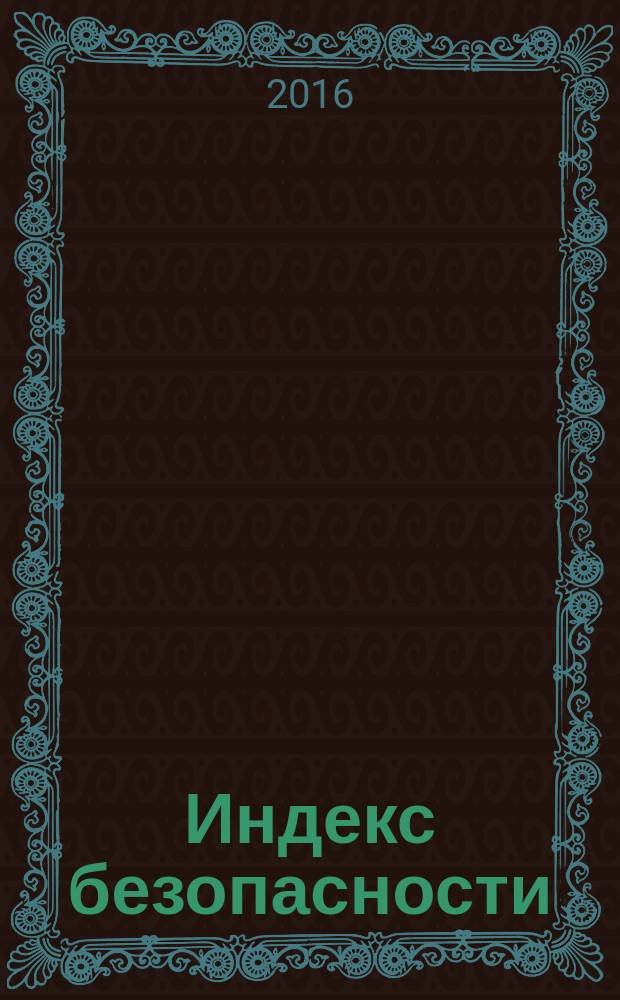 Индекс безопасности : российский журнал о международной безопасности научно-практический журнал ПИР-центра (Центра политических исследований России). Т. 22, № 1 (116)