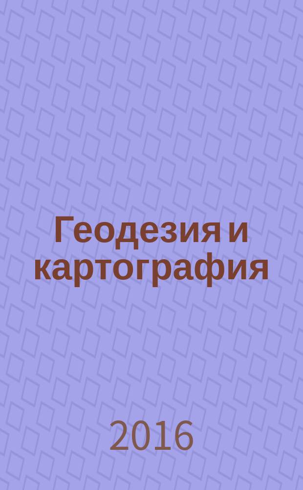 Геодезия и картография : Орган Глав. упр. геодезии и картографии М-ва вн. дел СССР. 2016, № 6