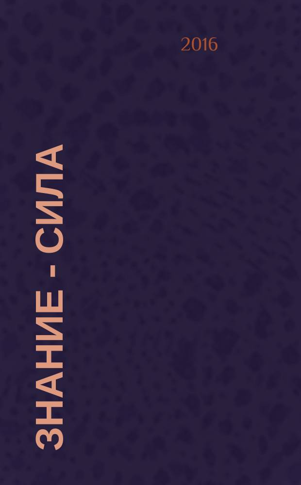 Знание - сила : Ежемес., науч.-попул. и приключенч. журн. для подростков. 2016 № 7 (1069)