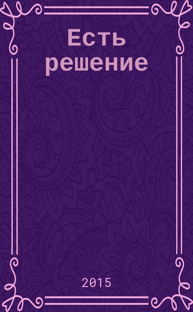 Есть решение : информационно-аналитический журнал. № 23
