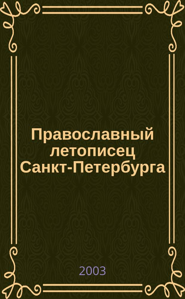Православный летописец Санкт-Петербурга : Журн. С.-Петерб. обществ. орг. "Православ. С-Петербург". № 13