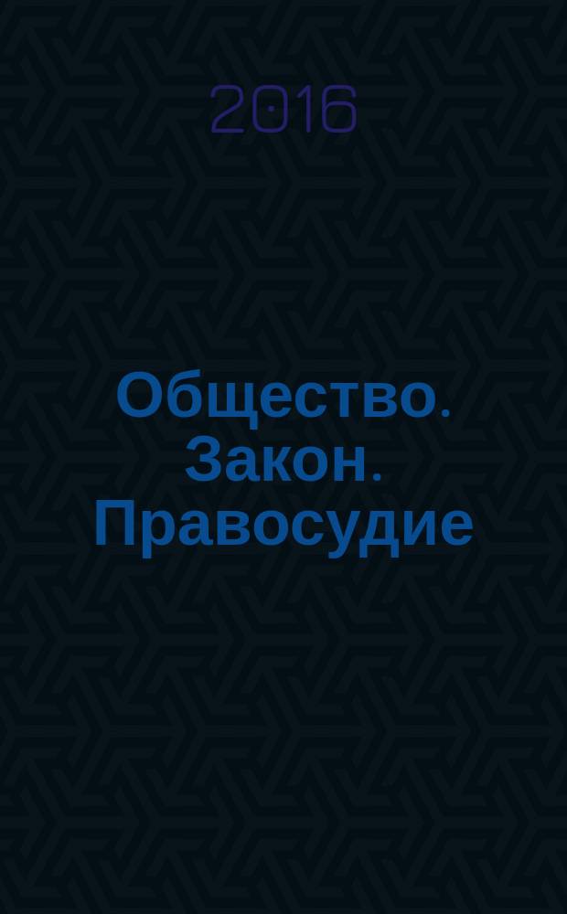 Общество. Закон. Правосудие : бюллетень судейского сообщества Воронежской области. 2016, № 2 (31)