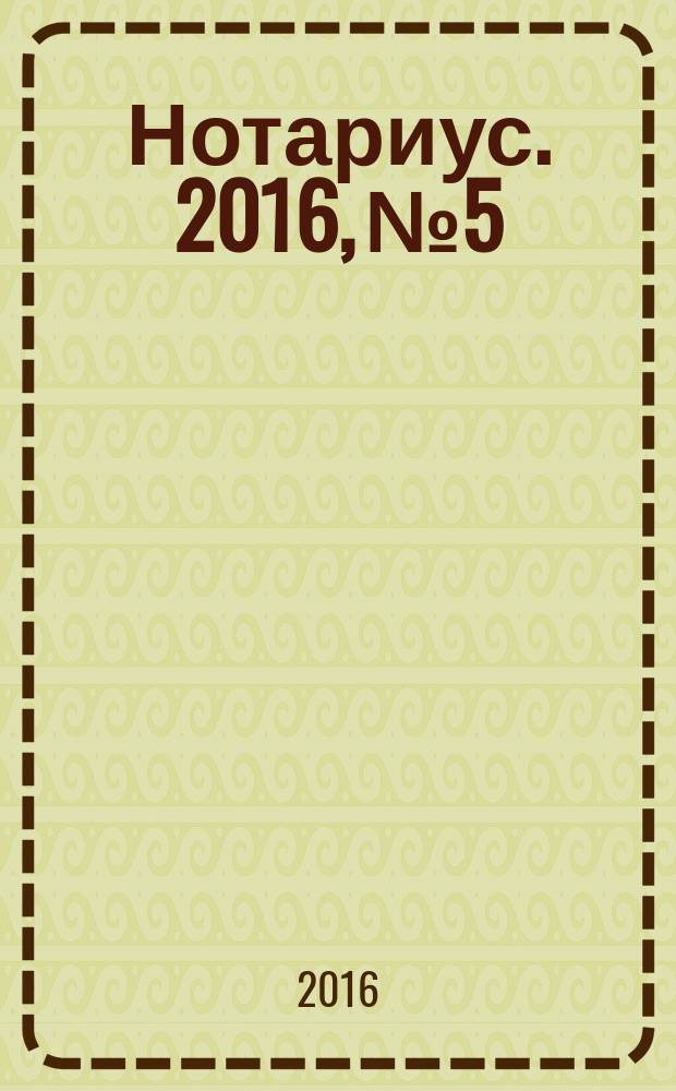 Нотариус. 2016, № 5