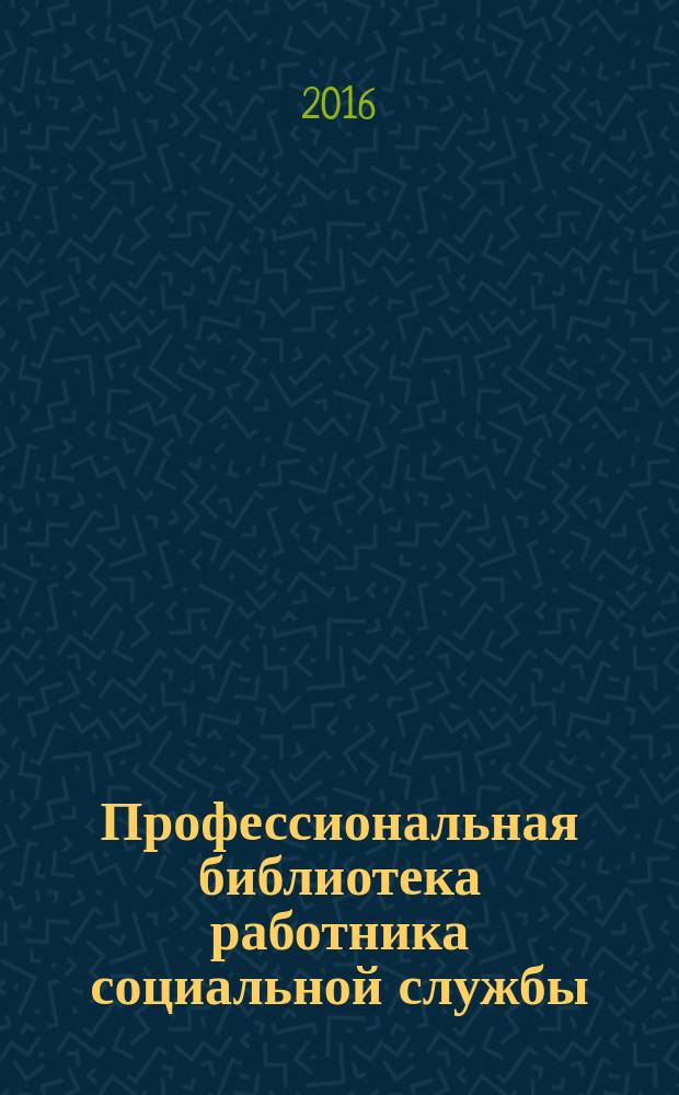 Профессиональная библиотека работника социальной службы : Проф. науч.-практ. и метод. журн. 2016, № 4 (80) : Социальное обслуживание граждан в современных условиях: научно-методические основы и инновационная практика деятельности социальных служб г. Москвы, вып. 5