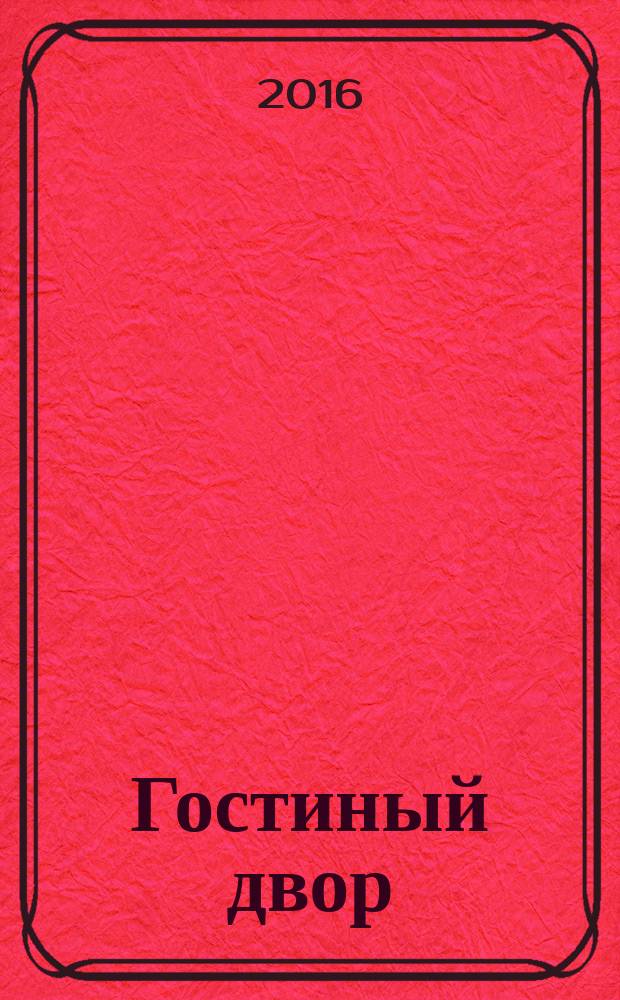 Гостиный двор : Лит.-худож. и обществ. полит. альм. 2016, № 2 (53)