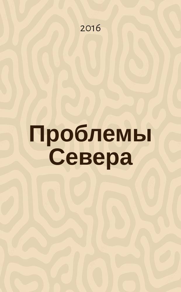 Проблемы Севера : Информ.-библиогр. бюллетень. 2016, 3