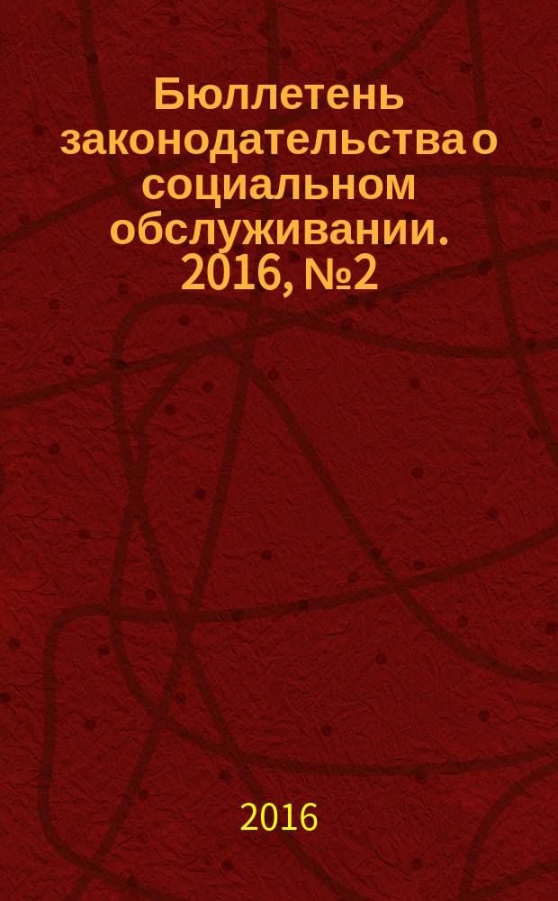 Бюллетень законодательства о социальном обслуживании. 2016, № 2 (14)