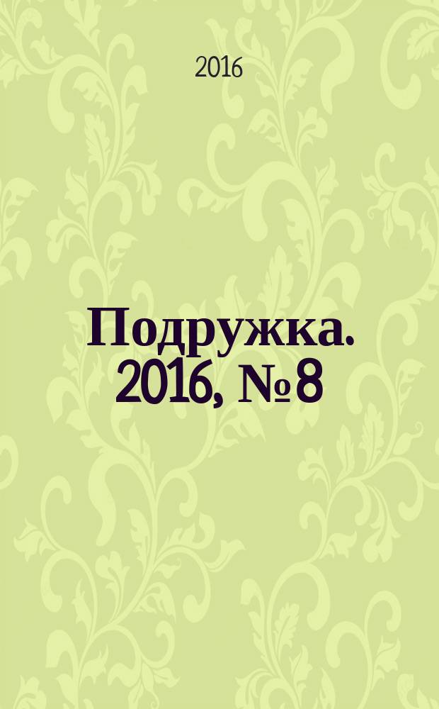 Подружка. 2016, № 8 (49)
