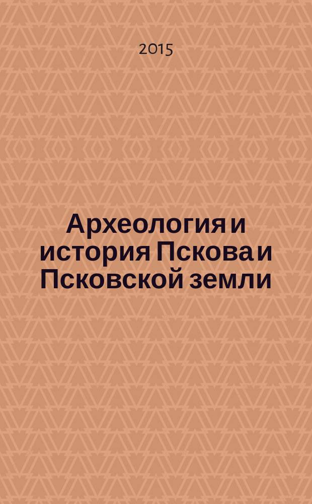 Археология и история Пскова и Псковской земли : семинар имени академика В.В. Седова. Вып. 30 : Материалы 60-го заседания (22-24 апреля 2014 г.)
