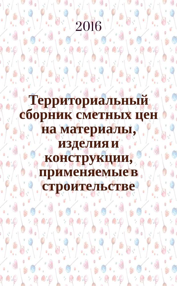 Территориальный сборник сметных цен на материалы, изделия и конструкции, применяемые в строительстве. Санкт-Петербург. (ТССЦ-2001). 2016, вып. 7 (55)