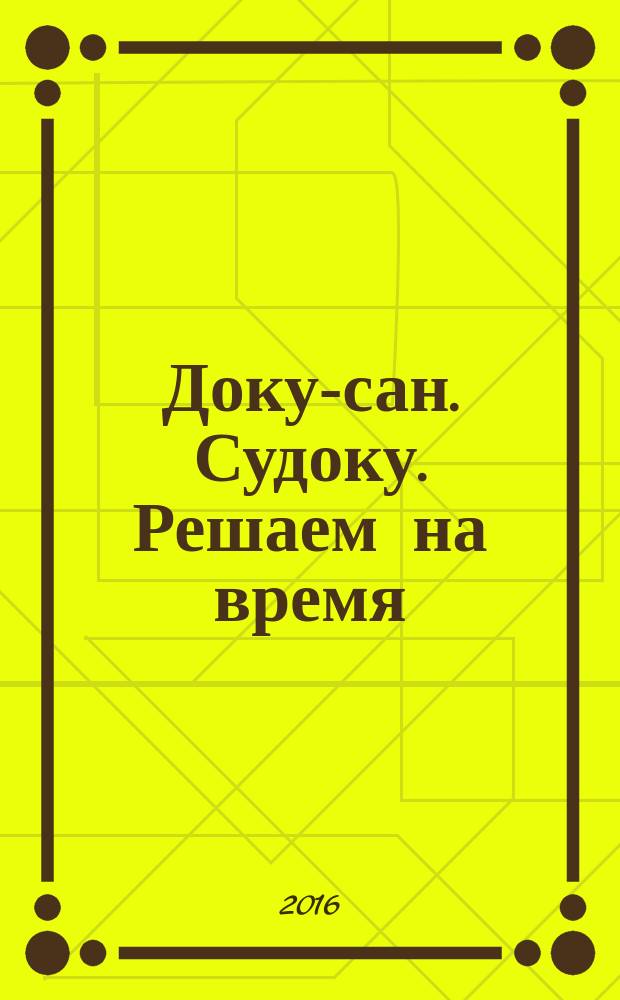 Доку-сан. Судоку. Решаем на время : спецвыпуск журнала "Доку-сан". 2016, № 4 (4)