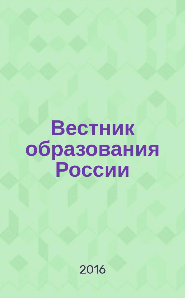 Вестник образования России : Сб. приказов и инструкций М-ва образования России. 2016, 13