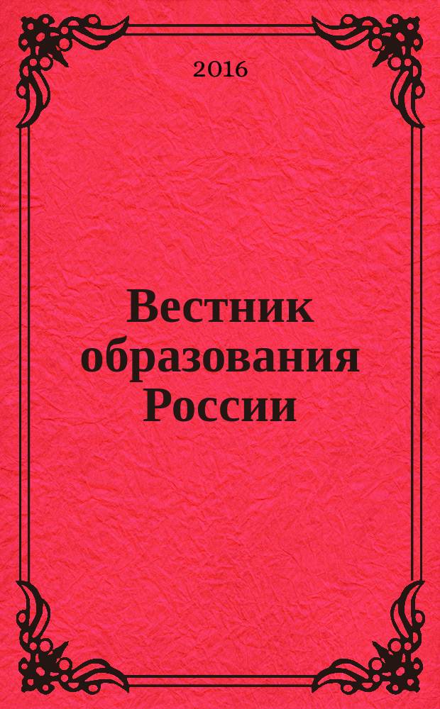 Вестник образования России : Сб. приказов и инструкций М-ва образования России. 2016, 14
