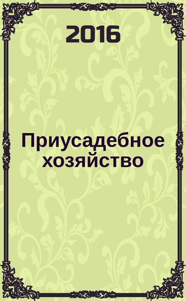 Приусадебное хозяйство : Прил. к журн. "Сельская новь". 2016, № 7 (349)