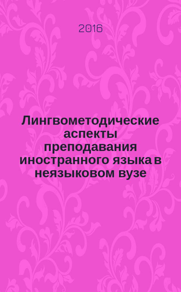 Лингвометодические аспекты преподавания иностранного языка в неязыковом вузе : межвузовский сборник научных трудов. Вып. 11