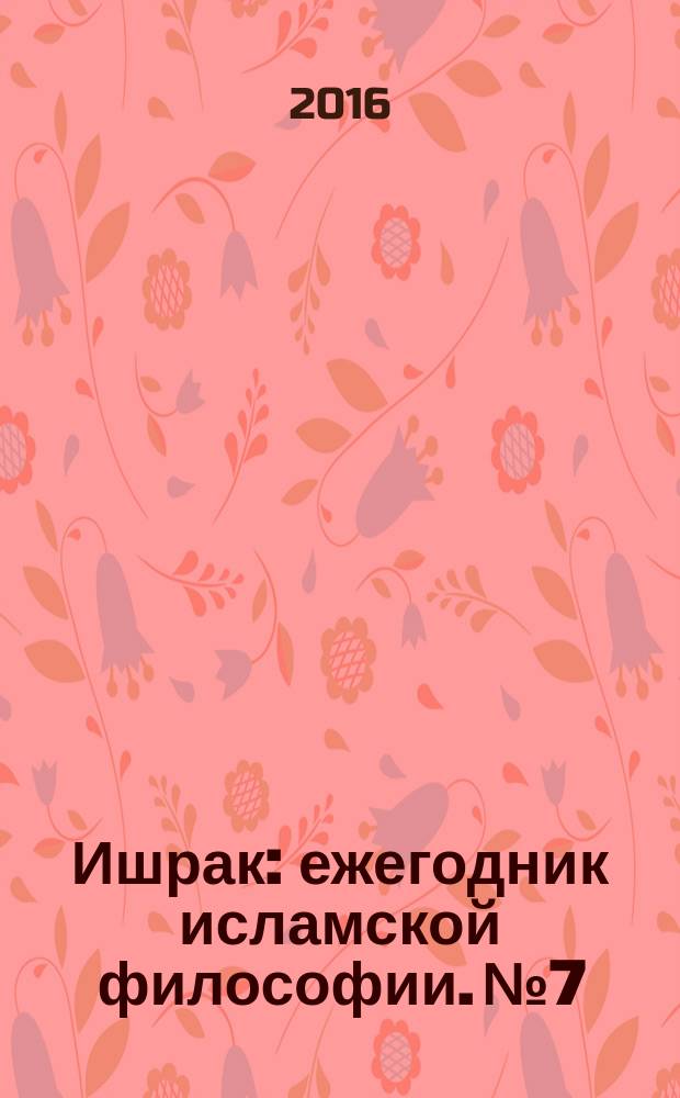 Ишрак : ежегодник исламской философии. № 7