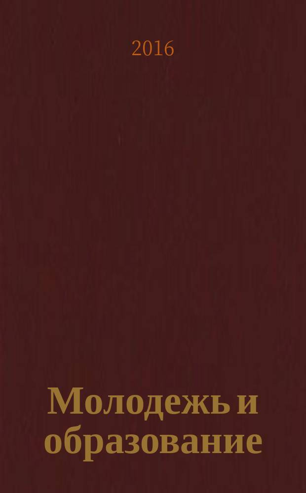 Молодежь и образование : Прил. к журн. "Библиотечка профсоюзного актива и предпринимателей". 2016, № 5 : Об объектах культурного наследия народов Российской Федерации