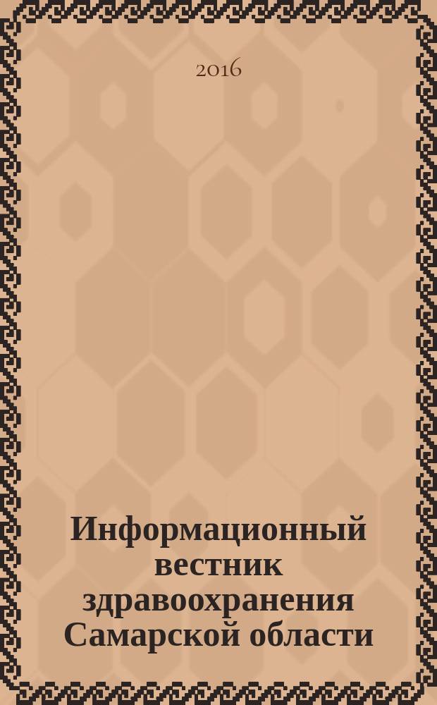 Информационный вестник здравоохранения Самарской области : еженедельное официальное издание. 2016, № 25 (980)
