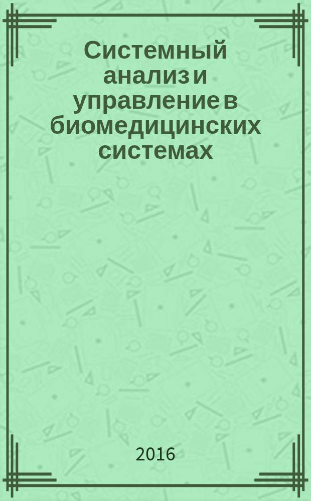 Системный анализ и управление в биомедицинских системах : Журн. практ. и теорет. биологии и медицины. Т. 15, № 2