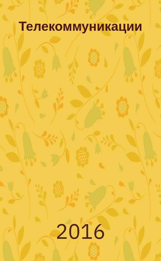 Телекоммуникации : Ежемес. произв., науч.-техн., информ.-аналит. и учеб.-метод. журн. 2016, № 7