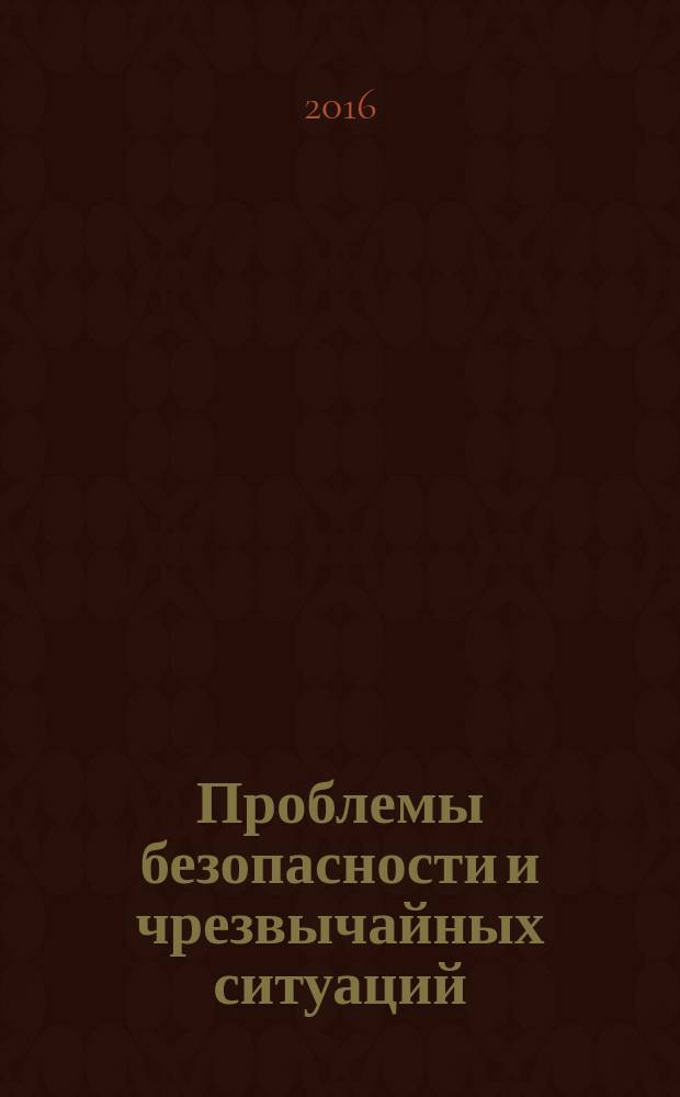 Проблемы безопасности и чрезвычайных ситуаций : Науч.-техн. журн. 2016, № 3