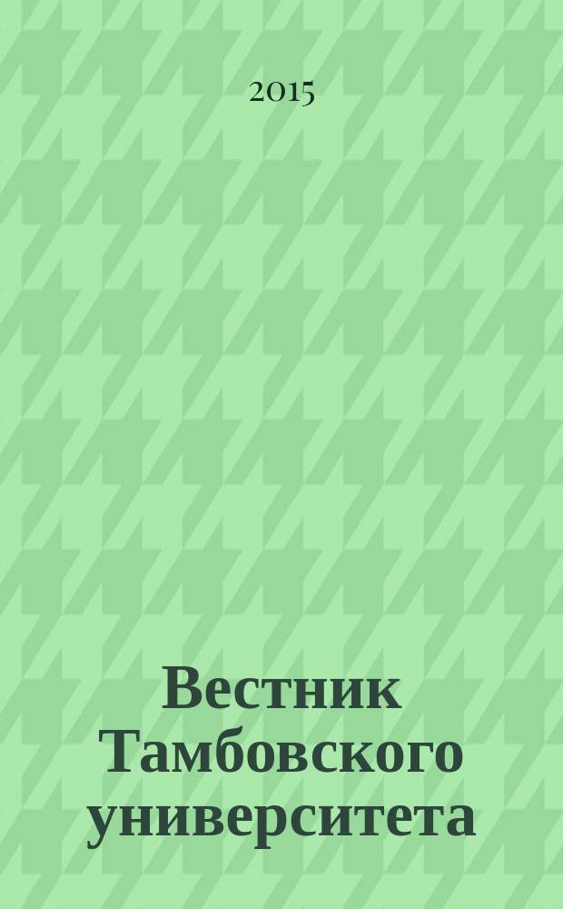 Вестник Тамбовского университета : научно-теоретический и прикладной журнал широкого профиля журнал Тамбовского государственного университета имени Г.Р. Державина. 2015, вып. 2 (2)
