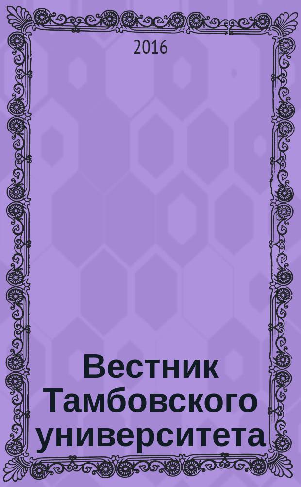 Вестник Тамбовского университета : научно-теоретический и прикладной журнал широкого профиля журнал Тамбовского государственного университета имени Г.Р. Державина. 2016, вып. 1 (5)
